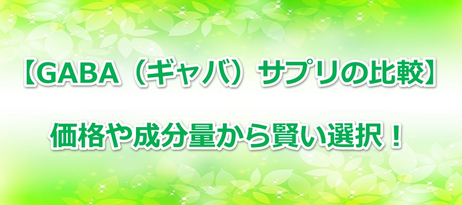 �yGABA�i�M���o�j�T�v���̔�r�z���i�␬���ʂ��猫���I���I